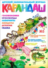 Обложка журнала «Карандаш»