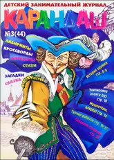Обложка журнала «Карандаш»