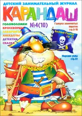 Обложка журнала «Карандаш»