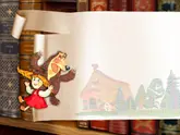 Полоса-экран из интерактивной книги «Три медведя»
