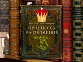 Полоса-экран из интерактивной книги «Принцесса на горошине»