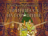 Полоса-экран из интерактивной книги «Принцесса на горошине»