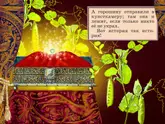 Полоса-экран из интерактивной книги «Принцесса на горошине»