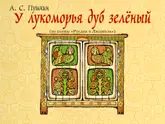 Полоса-экран из интерактивной книги «Лукоморье»