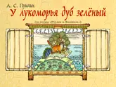 Полоса-экран из интерактивной книги «Лукоморье»
