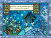 Полоса-экран из интерактивной книги «Лукоморье»