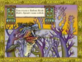 Полоса-экран из интерактивной книги «Лукоморье»