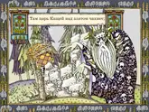 Полоса-экран из интерактивной книги «Лукоморье»