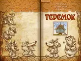 Полоса-экран из интерактивной книги «Теремок»