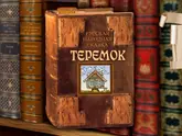 Полоса-экран из интерактивной книги «Теремок»