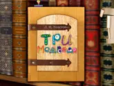 Полоса-экран из интерактивной книги «Три медведя»