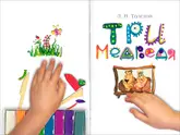 Полоса-экран из интерактивной книги «Три медведя»