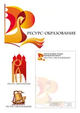 Разработка логотипа и фирменного бланка для новгородского областного центра «Ресурс-образование»
